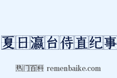 夏日瀛台侍直纪事是什么意思的图片